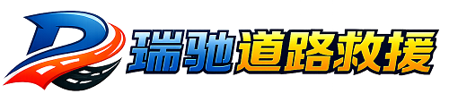 贵池区瑞驰｜24小时提供拖车救援-附近汽车搭电补胎吊车脱困